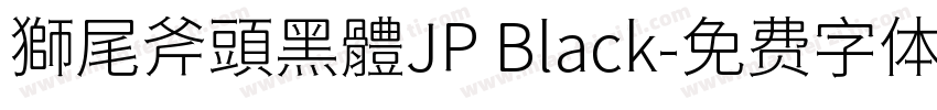 獅尾斧頭黑體JP Black字体转换